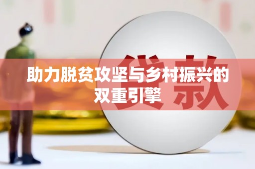 头份助力脱贫攻坚与乡村振兴的双重引擎