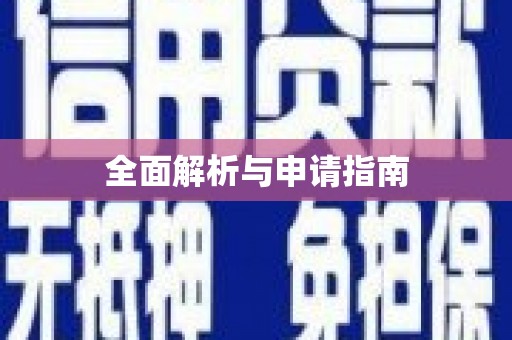 平顶山全面解析与申请指南