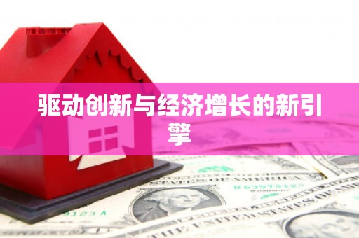 盂县驱动创新与经济增长的新引擎