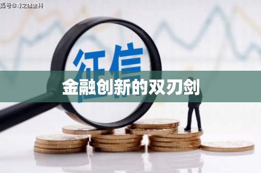 垣曲金融创新的双刃剑
