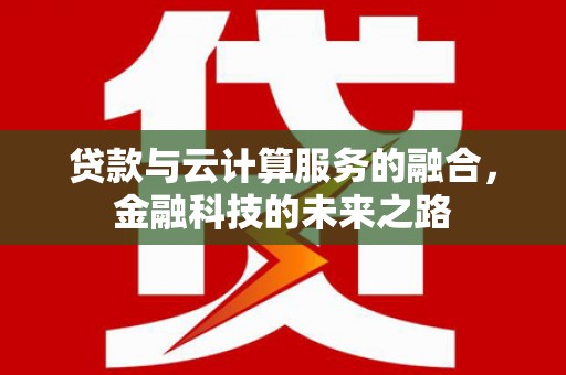 秦汉贷款与云计算服务的融合，金融科技的未来之路