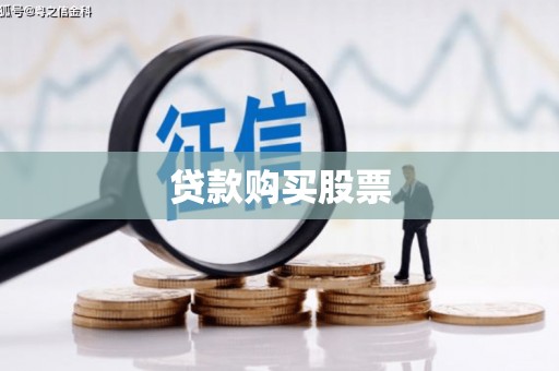 内埔贷款购买股票