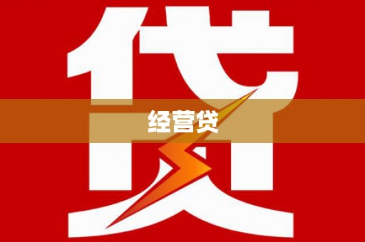 阿尔山经营贷