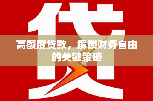 滨海高额度贷款，解锁财务自由的关键策略